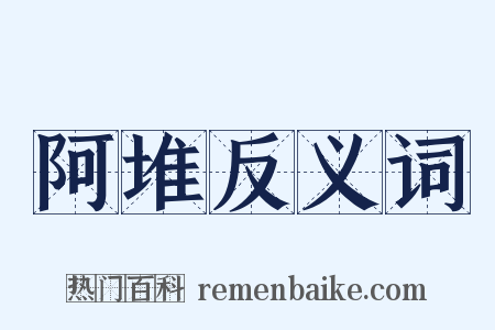 阿堆反义词是什么意思的图片
